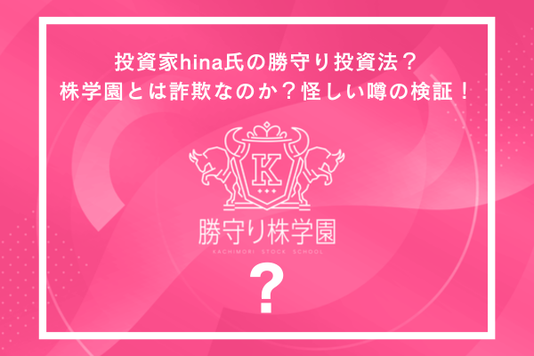 投資家hina氏の勝守り投資法?株学園とは詐欺なのか?怪しい噂の検証!