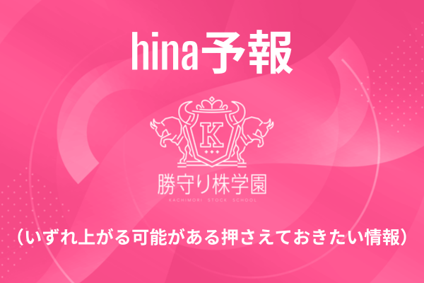 hina予報(いずれ上がる可能がある押さえておきたい情報)