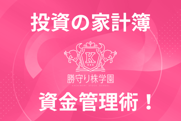 投資の家計簿、資金管理術!