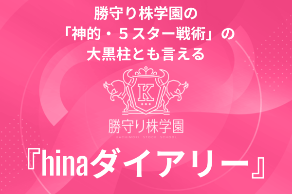 勝守り株学園の「神的・5スター戦術」の大黒柱とも言える『hinaダイアリー』